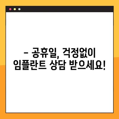 성남 더정성치과, 공휴일에도 안전한 임플란트 식립 가능할까요? | 성남 임플란트, 공휴일 진료, 안전한 식립