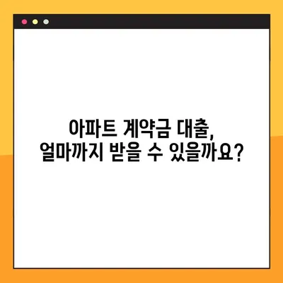 아파트 계약금 대출 완벽 가이드| 한도, 금리, 자격, 신청, 후기까지 한번에! | 부동산, 주택담보대출, 계약금 마련