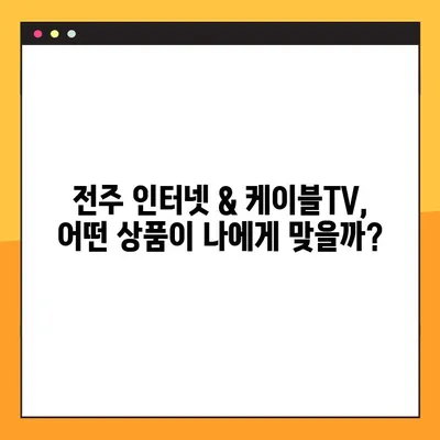 전주 지역 초고속 인터넷 & 케이블 방송 가입 안내 | 인터넷, 케이블TV, 통신 상품 비교