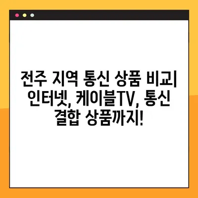 전주 지역 초고속 인터넷 & 케이블 방송 가입 안내 | 인터넷, 케이블TV, 통신 상품 비교