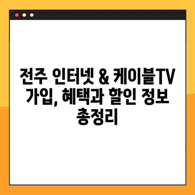 전주 지역 초고속 인터넷 & 케이블 방송 가입 안내 | 인터넷, 케이블TV, 통신 상품 비교