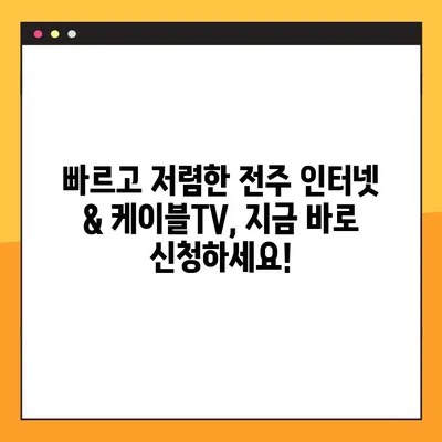 전주 지역 초고속 인터넷 & 케이블 방송 가입 안내 | 인터넷, 케이블TV, 통신 상품 비교