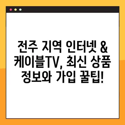 전주 지역 초고속 인터넷 & 케이블 방송 가입 안내 | 인터넷, 케이블TV, 통신 상품 비교