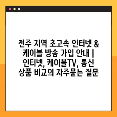 전주 지역 초고속 인터넷 & 케이블 방송 가입 안내 | 인터넷, 케이블TV, 통신 상품 비교