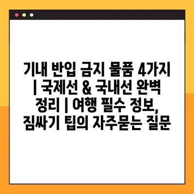 기내 반입 금지 물품 4가지 | 국제선 & 국내선 완벽 정리 | 여행 필수 정보, 짐싸기 팁