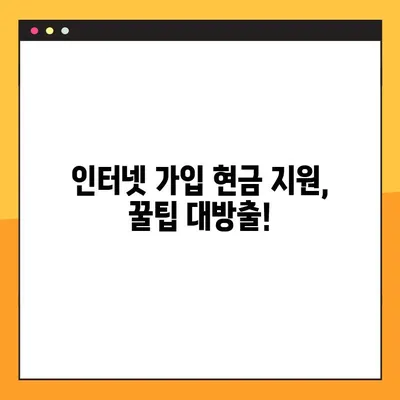 인터넷 가입 현금 지원, 어떻게 받을 수 있을까요? | 인터넷 가입, 현금 사은품, 통신사 비교