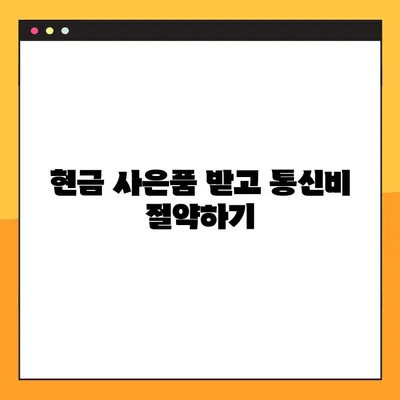 인터넷 가입 현금 지원, 어떻게 받을 수 있을까요? | 인터넷 가입, 현금 사은품, 통신사 비교