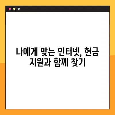 인터넷 가입 현금 지원, 어떻게 받을 수 있을까요? | 인터넷 가입, 현금 사은품, 통신사 비교