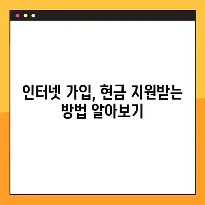 인터넷 가입 현금 지원, 어떻게 받을 수 있을까요? | 인터넷 가입, 현금 사은품, 통신사 비교
