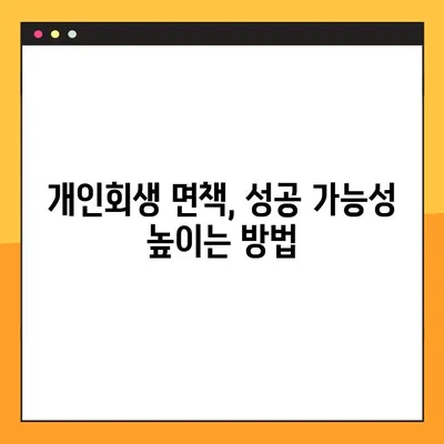 개인회생 면책 성공을 위한 필수 조치사항 완벽 가이드 | 개인회생, 면책, 파산, 채무 탕감, 법률 정보