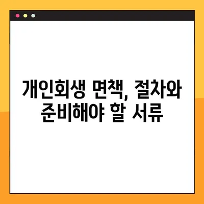개인회생 면책 성공을 위한 필수 조치사항 완벽 가이드 | 개인회생, 면책, 파산, 채무 탕감, 법률 정보