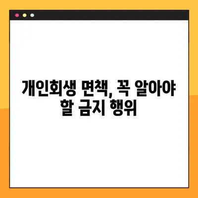 개인회생 면책 성공을 위한 필수 조치사항 완벽 가이드 | 개인회생, 면책, 파산, 채무 탕감, 법률 정보