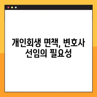 개인회생 면책 성공을 위한 필수 조치사항 완벽 가이드 | 개인회생, 면책, 파산, 채무 탕감, 법률 정보