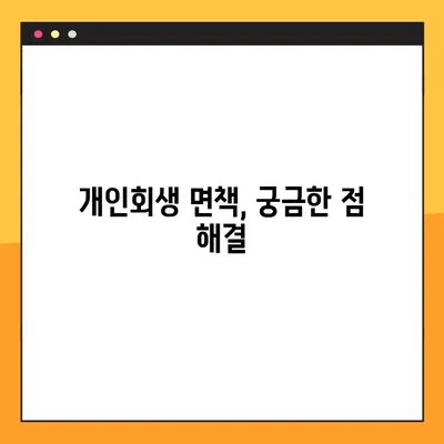 개인회생 면책 성공을 위한 필수 조치사항 완벽 가이드 | 개인회생, 면책, 파산, 채무 탕감, 법률 정보