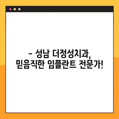 성남 더정성치과, 공휴일에도 안전한 임플란트 식립 가능할까요? | 성남 임플란트, 공휴일 진료, 안전한 식립