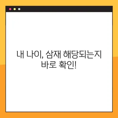 2022년 삼재띠 완벽 가이드 | 들삼재 눌삼재 날삼재, 나에게 해당되는 삼재는?