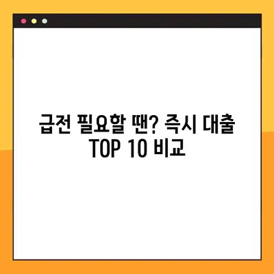 🚨 긴급! 돈이 필요해? 즉시대출 가능한 곳 TOP 10 | 모바일 신청, 조건 비교, 빠른 승인