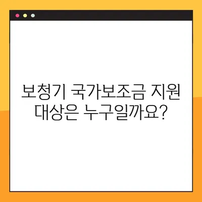 보청기 국가보조금 지원 완벽 가이드| 자격, 신청 방법, 지원금액 상세 정보 | 보청기, 장애인, 지원, 복지, 신청, 정보