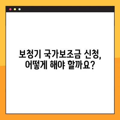 보청기 국가보조금 지원 완벽 가이드| 자격, 신청 방법, 지원금액 상세 정보 | 보청기, 장애인, 지원, 복지, 신청, 정보