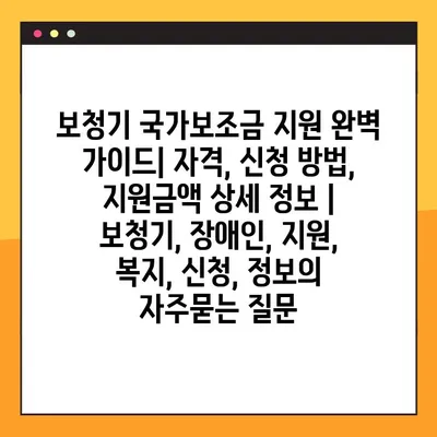 보청기 국가보조금 지원 완벽 가이드| 자격, 신청 방법, 지원금액 상세 정보 | 보청기, 장애인, 지원, 복지, 신청, 정보