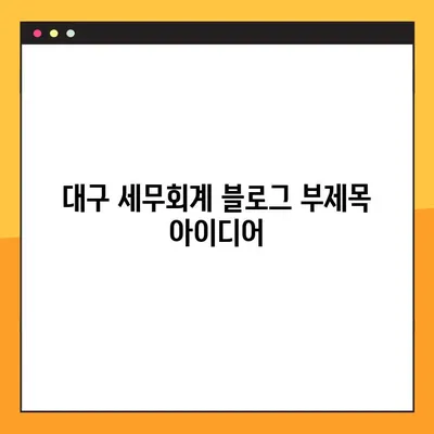 대구 세무회계, 성공적인 사업 운영 위한 핵심 포인트 알아보기 | 대구 세무, 회계, 사업, 절세 팁