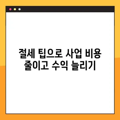 대구 세무회계, 성공적인 사업 운영 위한 핵심 포인트 알아보기 | 대구 세무, 회계, 사업, 절세 팁