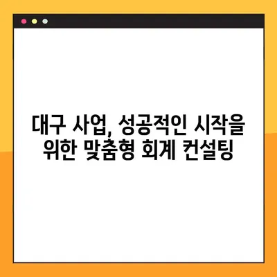 대구 세무회계, 성공적인 사업 운영 위한 핵심 포인트 알아보기 | 대구 세무, 회계, 사업, 절세 팁