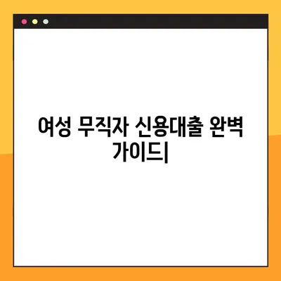 여성 무직자 신용대출 완벽 가이드| 한도, 금리, 자격, 신청, 후기까지 | 무직자대출, 여성대출, 신용대출, 대출정보