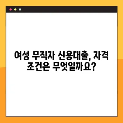 여성 무직자 신용대출 완벽 가이드| 한도, 금리, 자격, 신청, 후기까지 | 무직자대출, 여성대출, 신용대출, 대출정보