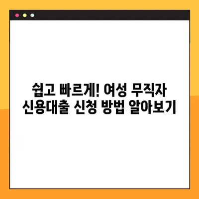 여성 무직자 신용대출 완벽 가이드| 한도, 금리, 자격, 신청, 후기까지 | 무직자대출, 여성대출, 신용대출, 대출정보
