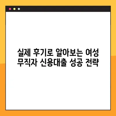 여성 무직자 신용대출 완벽 가이드| 한도, 금리, 자격, 신청, 후기까지 | 무직자대출, 여성대출, 신용대출, 대출정보