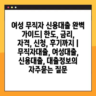 여성 무직자 신용대출 완벽 가이드| 한도, 금리, 자격, 신청, 후기까지 | 무직자대출, 여성대출, 신용대출, 대출정보