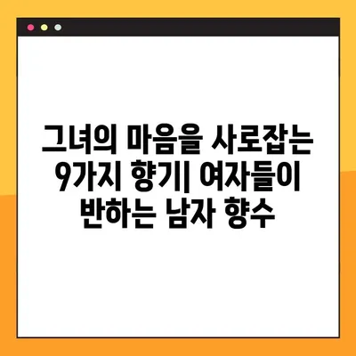 여자들이 반할 남자 향수 베스트 9| 매력적인 향기로 그녀의 마음을 사로잡아 보세요! | 남자향수 추천, 데이트 향수, 인기 향수
