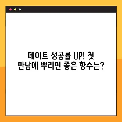 여자들이 반할 남자 향수 베스트 9| 매력적인 향기로 그녀의 마음을 사로잡아 보세요! | 남자향수 추천, 데이트 향수, 인기 향수