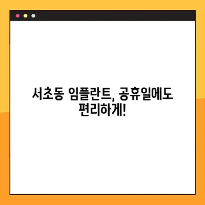 [유펜 아이비 치과] 서초 임플란트 전문 치과에서 공휴일에도 진료 받으세요! | 서초동, 임플란트, 공휴일 진료, 유펜 아이비 치과
