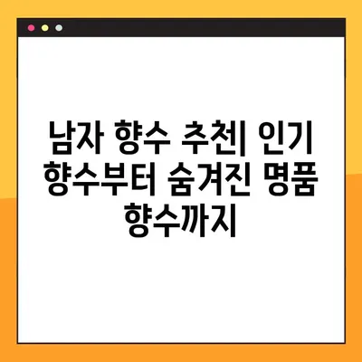 여자들이 반할 남자 향수 베스트 9| 매력적인 향기로 그녀의 마음을 사로잡아 보세요! | 남자향수 추천, 데이트 향수, 인기 향수