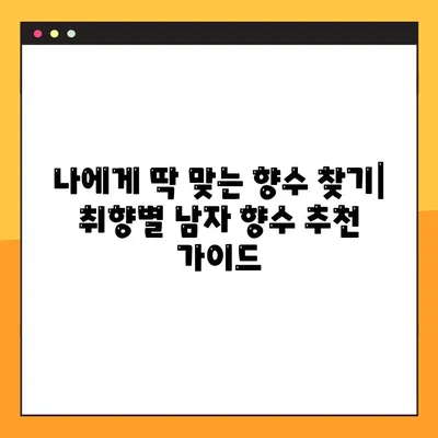 여자들이 반할 남자 향수 베스트 9| 매력적인 향기로 그녀의 마음을 사로잡아 보세요! | 남자향수 추천, 데이트 향수, 인기 향수