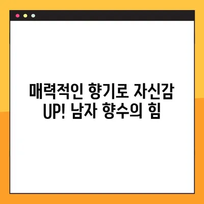 여자들이 반할 남자 향수 베스트 9| 매력적인 향기로 그녀의 마음을 사로잡아 보세요! | 남자향수 추천, 데이트 향수, 인기 향수