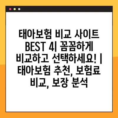태아보험 비교 사이트 BEST 4| 꼼꼼하게 비교하고 선택하세요! | 태아보험 추천, 보험료 비교, 보장 분석