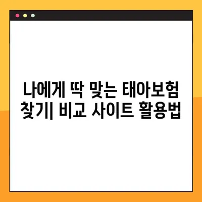 태아보험 비교 사이트 BEST 4| 꼼꼼하게 비교하고 선택하세요! | 태아보험 추천, 보험료 비교, 보장 분석