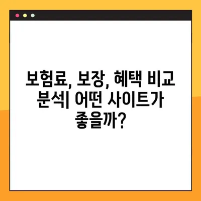 태아보험 비교 사이트 BEST 4| 꼼꼼하게 비교하고 선택하세요! | 태아보험 추천, 보험료 비교, 보장 분석
