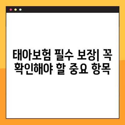 태아보험 비교 사이트 BEST 4| 꼼꼼하게 비교하고 선택하세요! | 태아보험 추천, 보험료 비교, 보장 분석