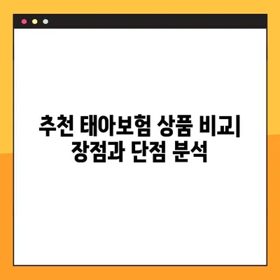 태아보험 비교 사이트 BEST 4| 꼼꼼하게 비교하고 선택하세요! | 태아보험 추천, 보험료 비교, 보장 분석