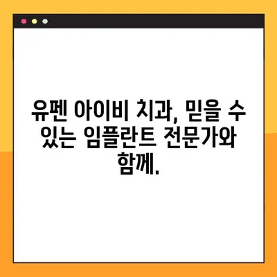 [유펜 아이비 치과] 서초 임플란트 전문 치과에서 공휴일에도 진료 받으세요! | 서초동, 임플란트, 공휴일 진료, 유펜 아이비 치과