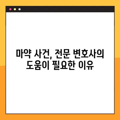 마약 사건에 연루되었나요? 마약변호사와 함께 법적 보호를 받는 방법 | 마약 범죄, 처벌, 변호, 법률 상담, 전문 변호사