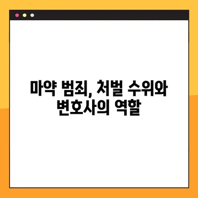 마약 사건에 연루되었나요? 마약변호사와 함께 법적 보호를 받는 방법 | 마약 범죄, 처벌, 변호, 법률 상담, 전문 변호사