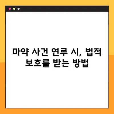 마약 사건에 연루되었나요? 마약변호사와 함께 법적 보호를 받는 방법 | 마약 범죄, 처벌, 변호, 법률 상담, 전문 변호사