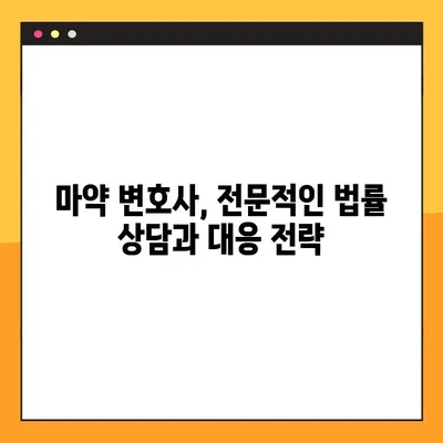 마약 사건에 연루되었나요? 마약변호사와 함께 법적 보호를 받는 방법 | 마약 범죄, 처벌, 변호, 법률 상담, 전문 변호사