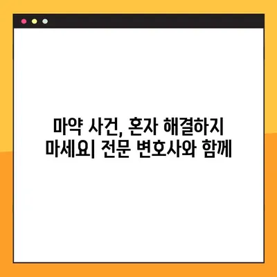 마약 사건에 연루되었나요? 마약변호사와 함께 법적 보호를 받는 방법 | 마약 범죄, 처벌, 변호, 법률 상담, 전문 변호사