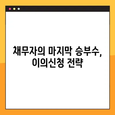 지급명령이의신청, 채무자의 마지막 반격| 이의신청 성공 전략 | 지급명령, 채무, 법률